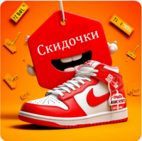 Скидки